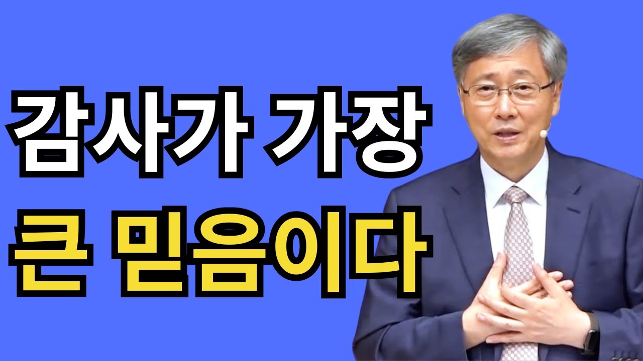 믿음으로 주님과 동행하라 ⑨｜감사가 가장 큰 믿음이다｜유기성 목사 설교