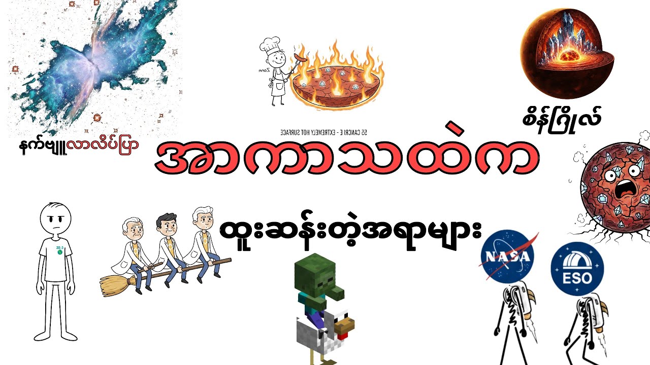Nasaကရှာဖွေတွေ့ရှိထားတဲ့အာကာသထဲကထူးဆန်းတဲ့အရာများ