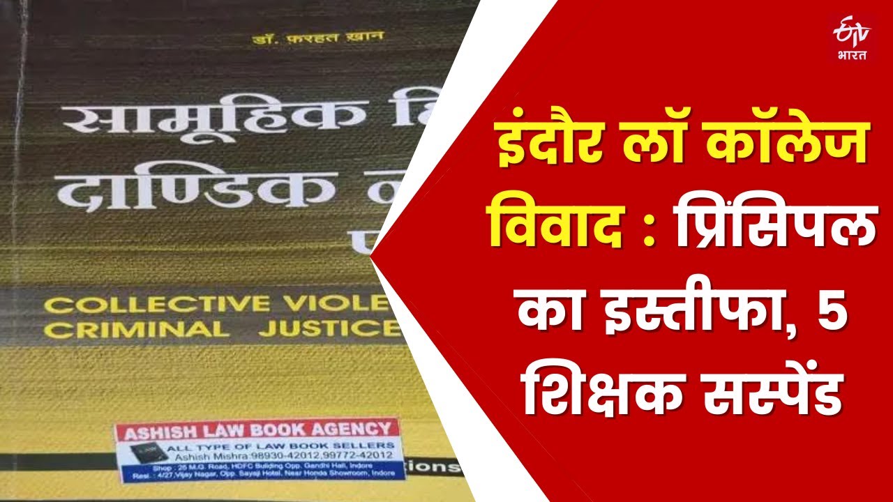 Indore Law College Controversy: पढ़ाया जा रहा था नफरत का पाठ, प्रिंसिपल का इस्तीफा, 5 शिक्षक सस्पेंड