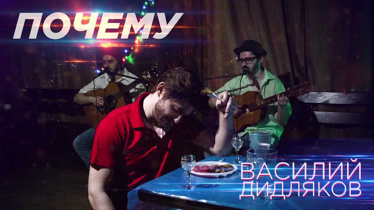 Василий Дидляков — Почему (оригинал)