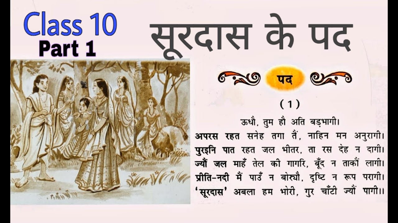सूरदास के पद|Class 10th Hindi Kshitij (NCERT)|Surdas ke pad EXPLANATION Part 1|कक्षा दसवीं भाग 1