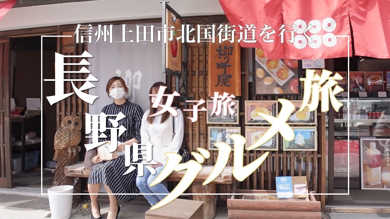 【長野県上田市/女子グルメ旅】信州上田市北国街道、柳町と海野街を行く!!