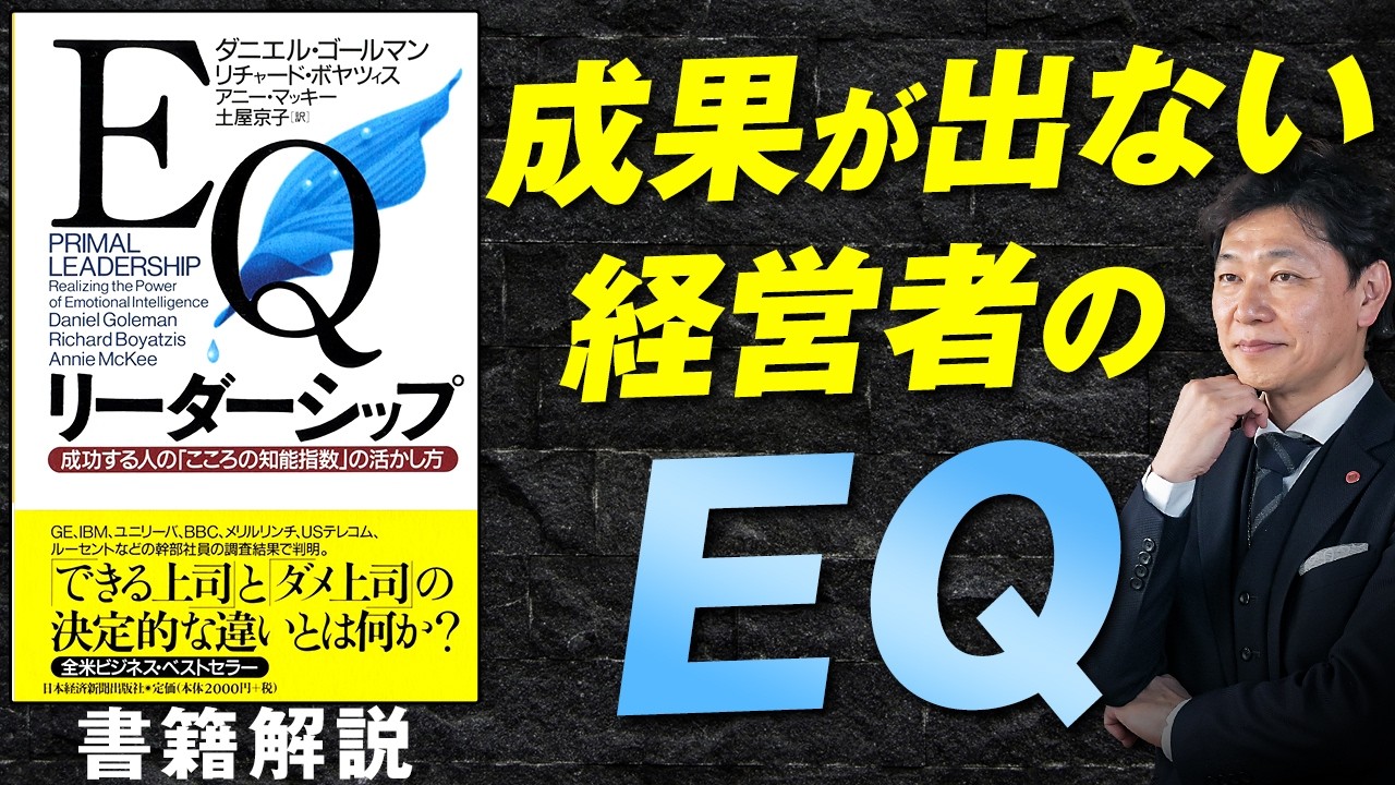 【中小企業 役立つ書籍】書籍『EQリーダーシップ 成功する人の「こころの知能指数」の活かし方』
