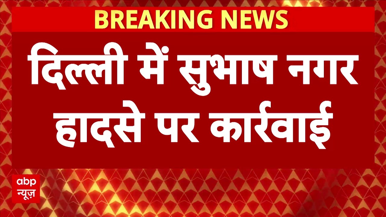 Delhi Accident: सुभाष नगर हादसे पर पुलिस का एक्शन, कार की जब्त | Breaking | ABP News