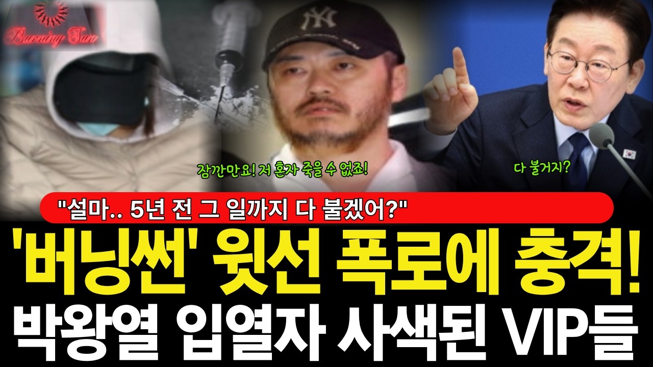'버닝썬' 윗선 폭로에 김건희 언급 충격! 박왕열 입열자 사색된 VIP들 초토화