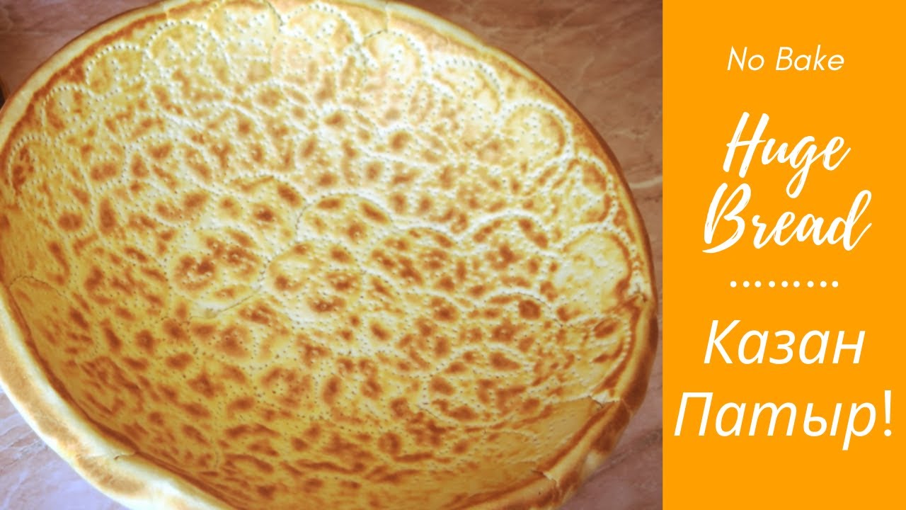 Казан Патыр - Такой хлеб не оставит вас равнодушным :) No bake, huge bread! Qozon patir 👌👍