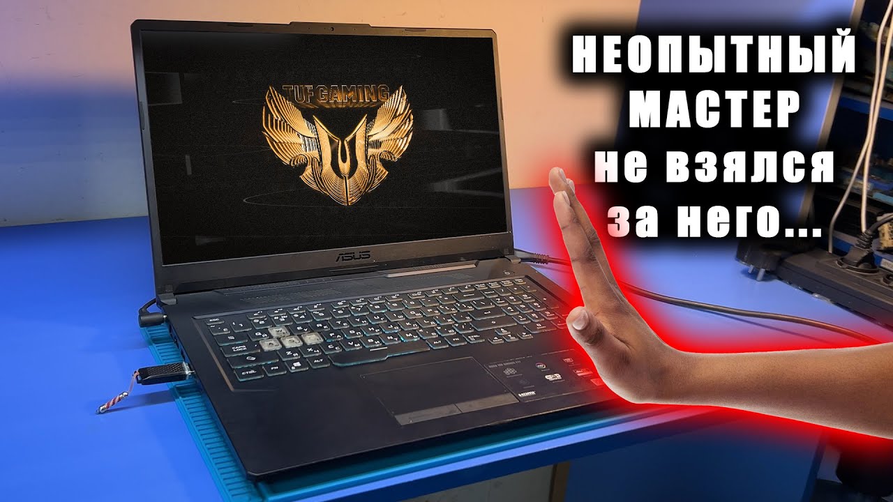 Ремонт ЗАЛИТОГО ASUS TUF Gaming FX706LI после ПОПЫТКИ РЕМОНТА начинающего мастера.. Чего не хватило?