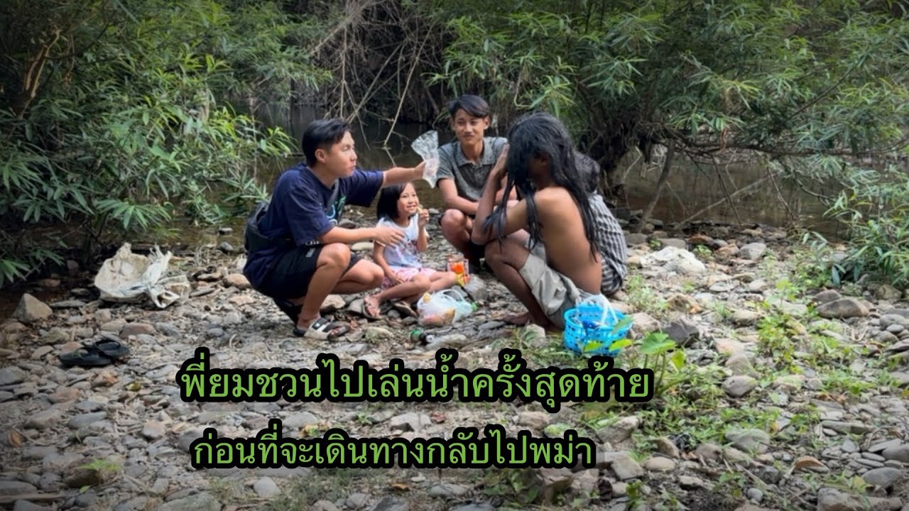 พี่ยมชวนไปเล่นน้ำครั้งสุดท้าย“ก่อนที่จะกลับไปพม่า!!พี่ยมบอกยกน้องดอกไม้ให้เป็นลูกสาวผม