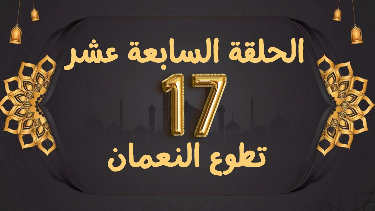 قيم الصحابة الحلقة السابعة عشر| تطوع النعمان