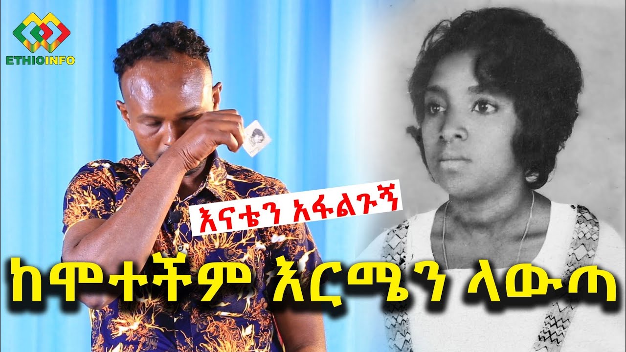 አሰብ የጠፋችውን እናቴን አፋልጉኝ? Ethiopia | EthioInfo.