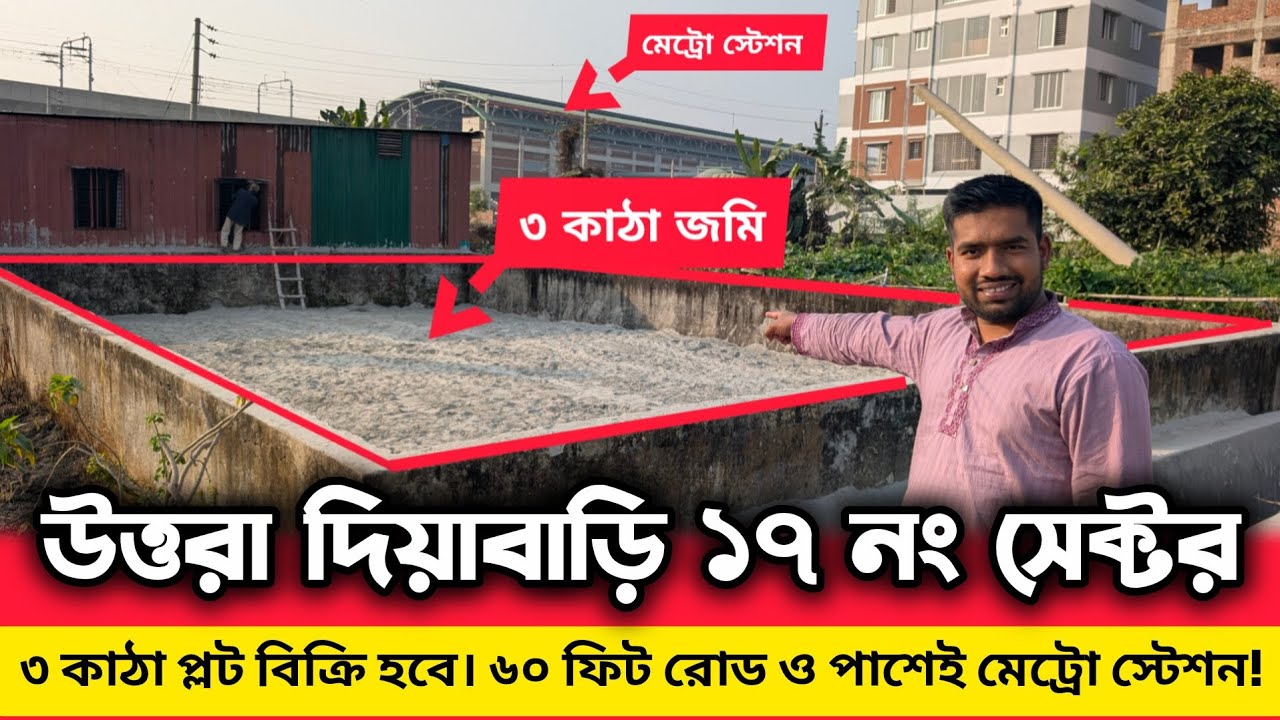 মেট্রোরেল স্টেশনের পাশেই ৩ কাঠা প্লট বিক্রি! Dhaka Uttara Sector 17 Land Sale 2026