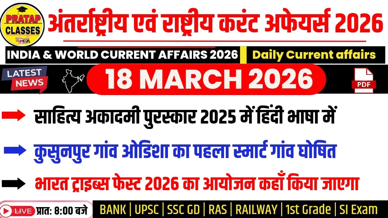 18 MARCH 2026 India & World Current Affairs in Hindi | Rpsc, Upsc ,1st Grade, RAS, RAILWAY, SSC