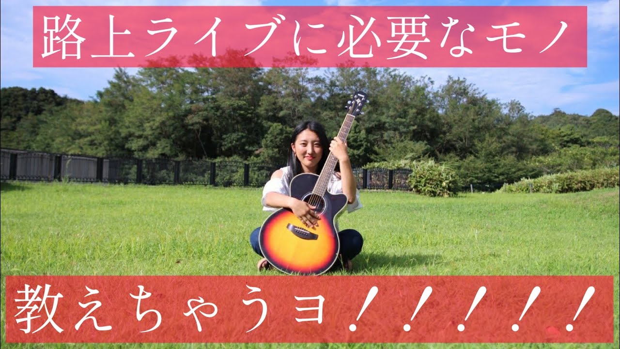 【✨路上ライブ初心者必見✨】路上ライブの準備はこうやるのだ！！！