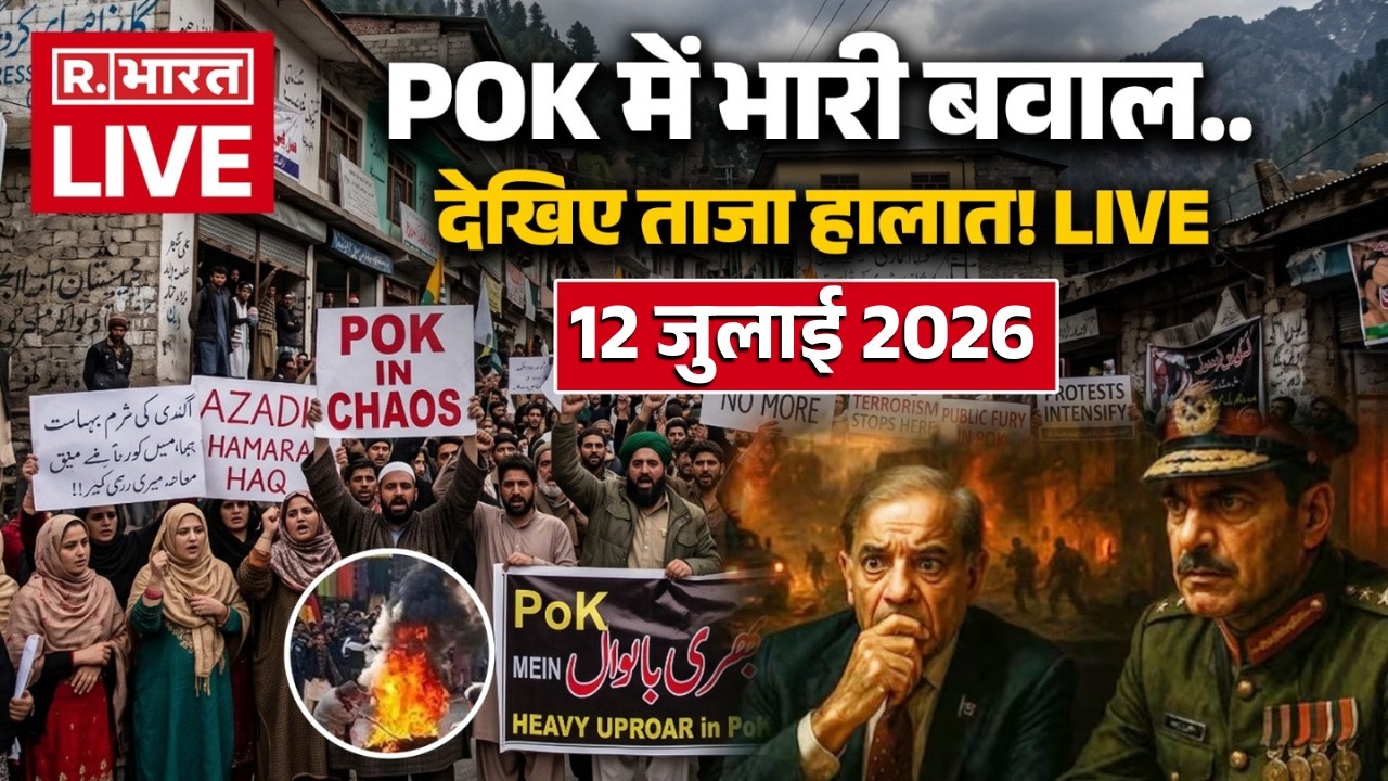 PoK Protest LIVE Updates: PoK में भारी बवाल | Violence | Shehbaz | PAK Army Vs Aavam | 12 July 2026