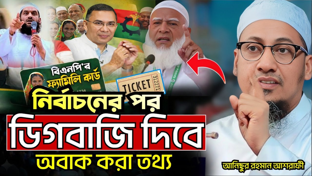 নির্বাচনের পর ডিগবাজি দিবে || মাওলানা আনিছুর রহমান আশারিফ | 28/01/2026 |
