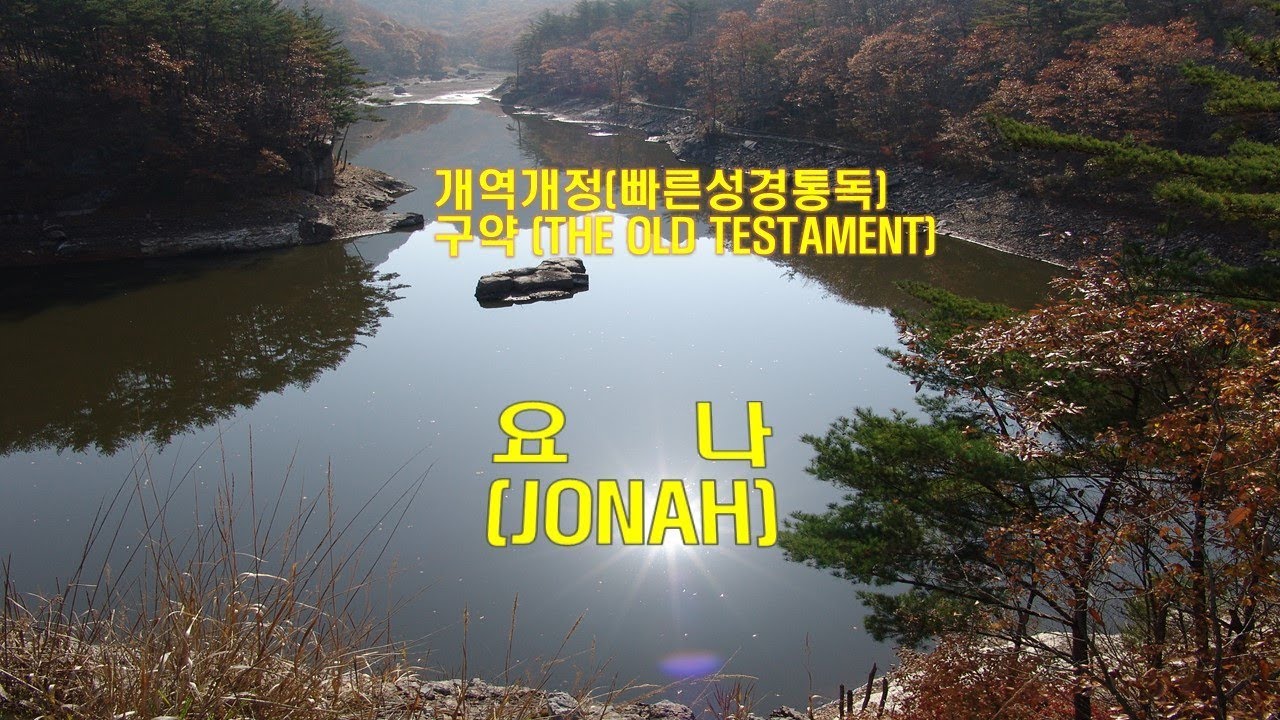 (개역개정 성경)_요나