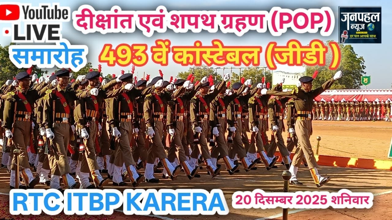 🔴 दीक्षांत एवं शपथ ग्रहण समारोह 493 वें कांस्टेबल (जीडी) RTC ITBP KARERA