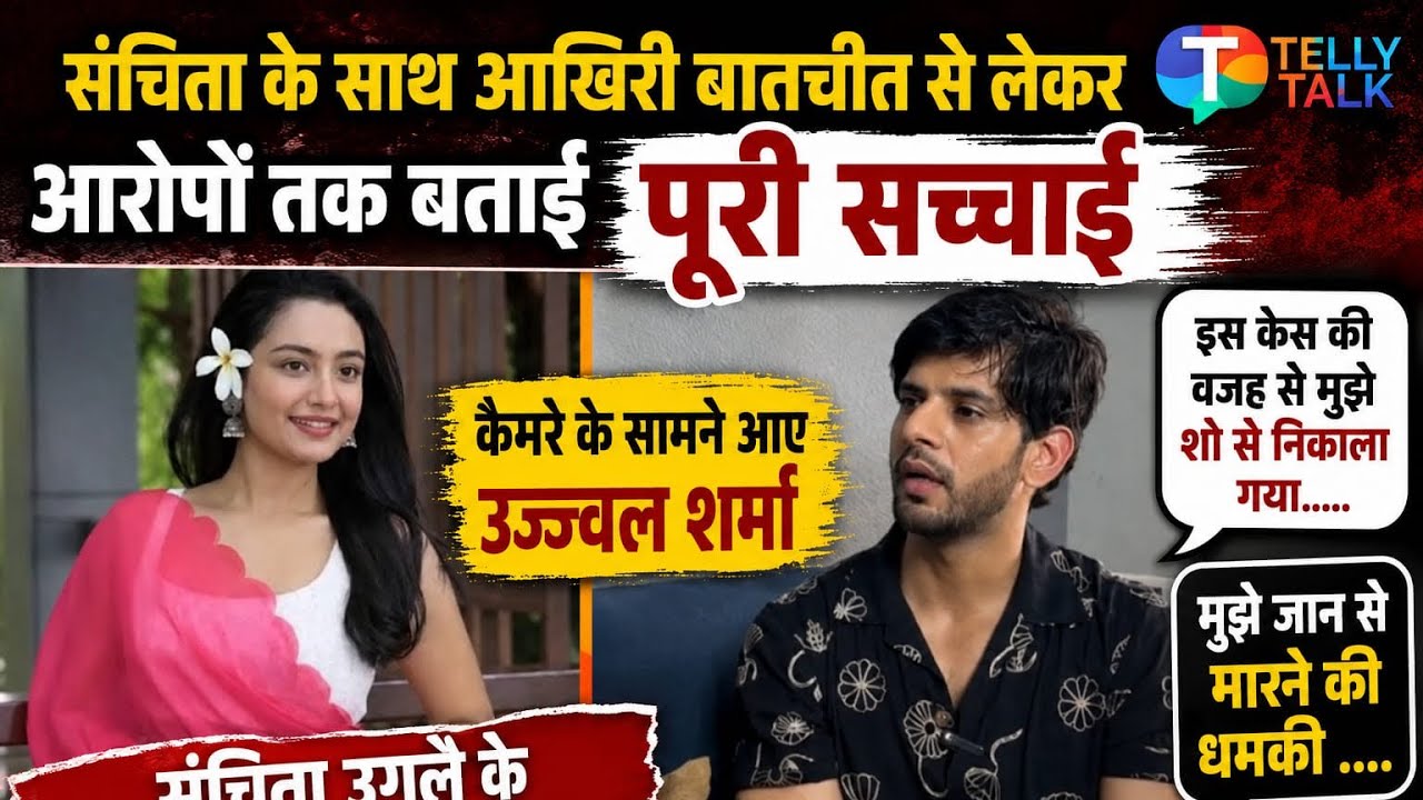 Ujjwal Sharma का बड़ा खुलासा! Sanchita Ugale के साथ आखिरी बातचीत से लेकर आरोपों तक बताई पूरी सच्चाई