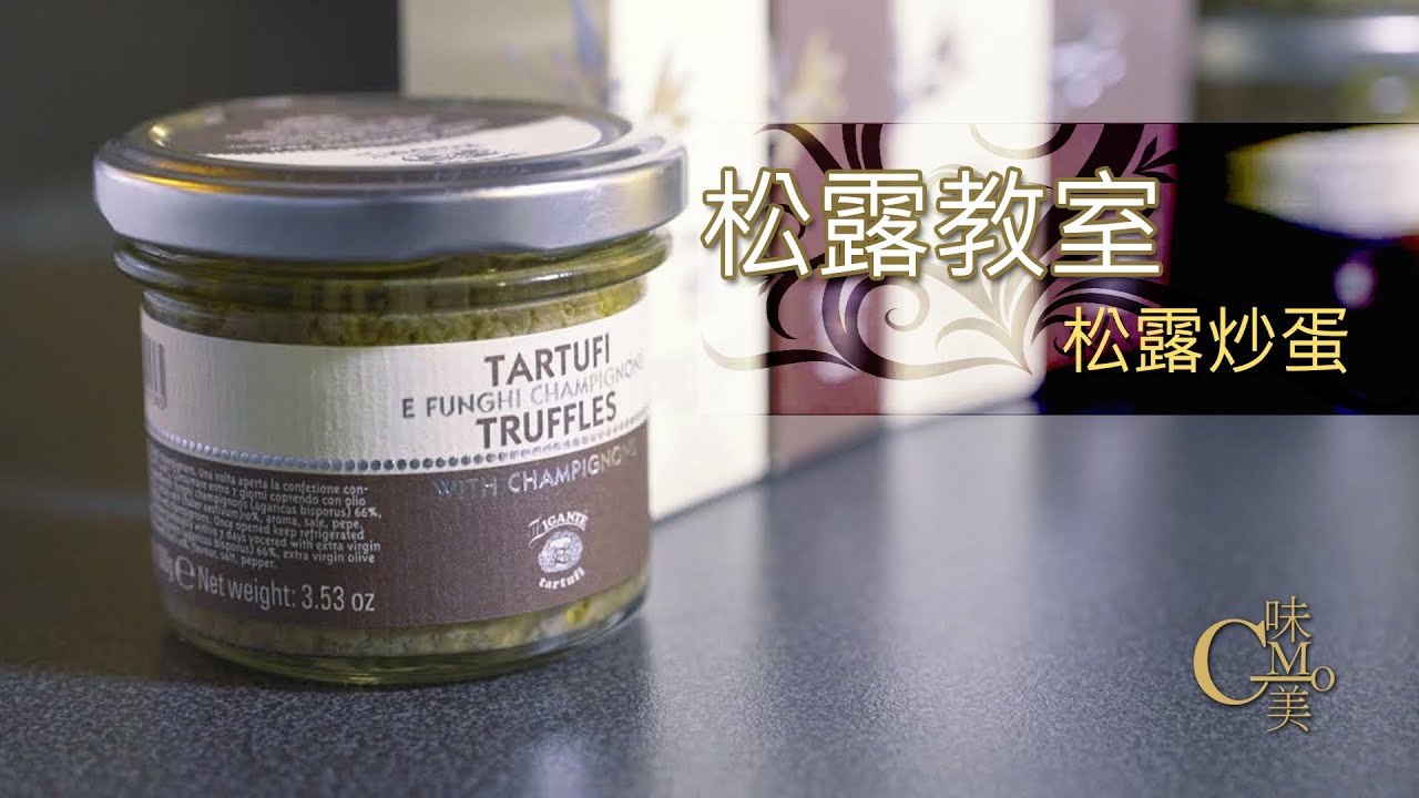 【松露教室】松露炒蛋 - Monte Gourmet