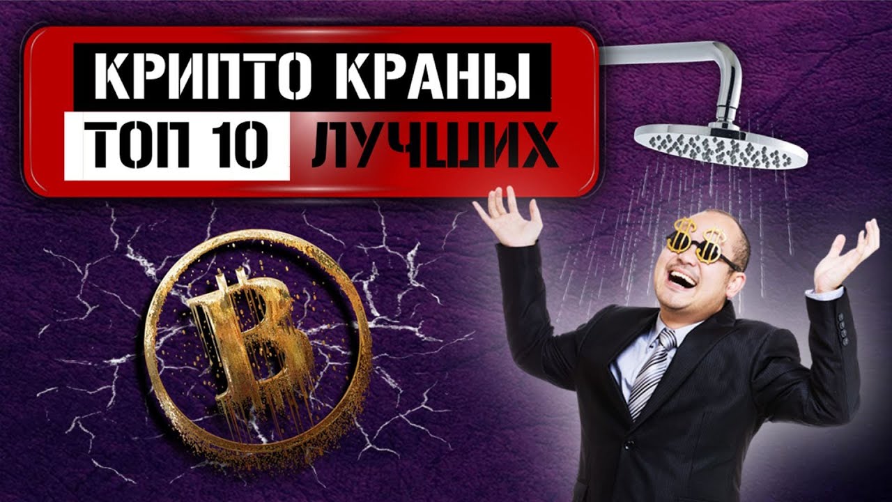 Топ 10 Краны Криптовалют 2020 &ndash; Биткоин, Эфириум, Litecoin, Dogecoin, Dash краны