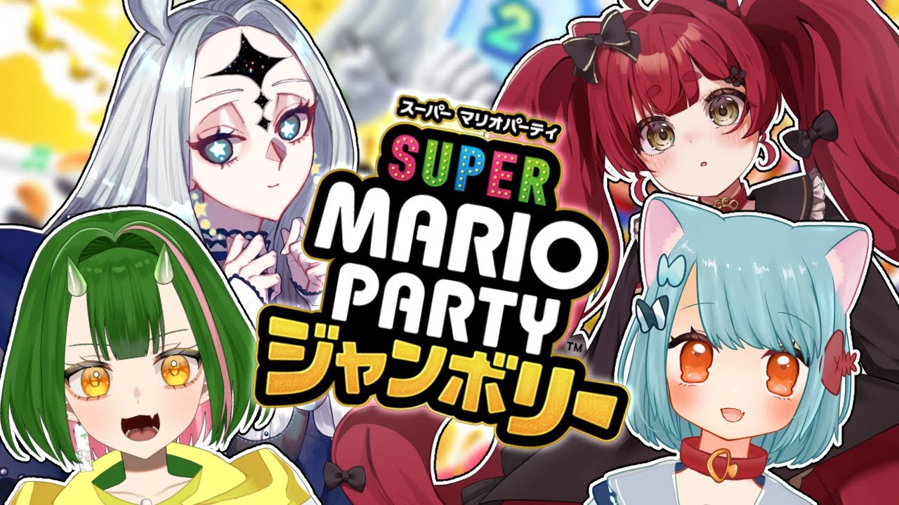 マリオパーティージャンボリー【ケモ鯖】