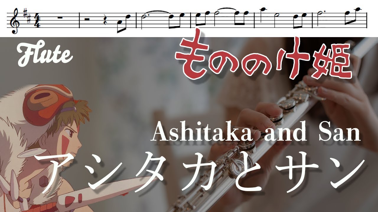 【フルート・楽譜】アシタカとサン（ハモリつき）/もののけ姫より【Ashitaka and San】