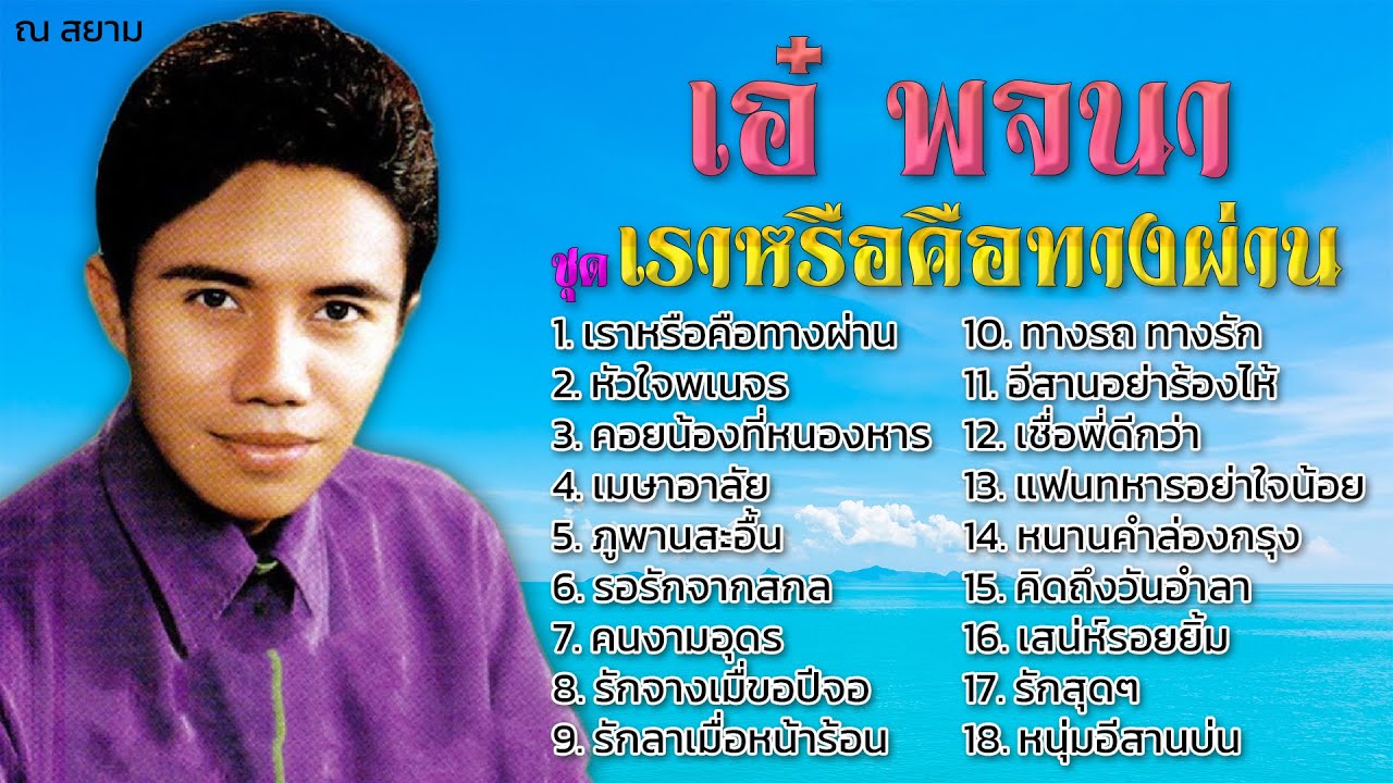 เอ๋ พจนา | ชุด 