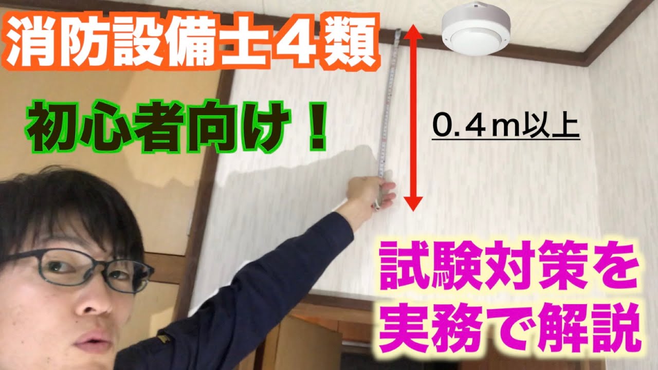 【消防設備設備士４類感知器&音響装置1−3】動画を見れば一発でわかる設置基準【筆記試験】