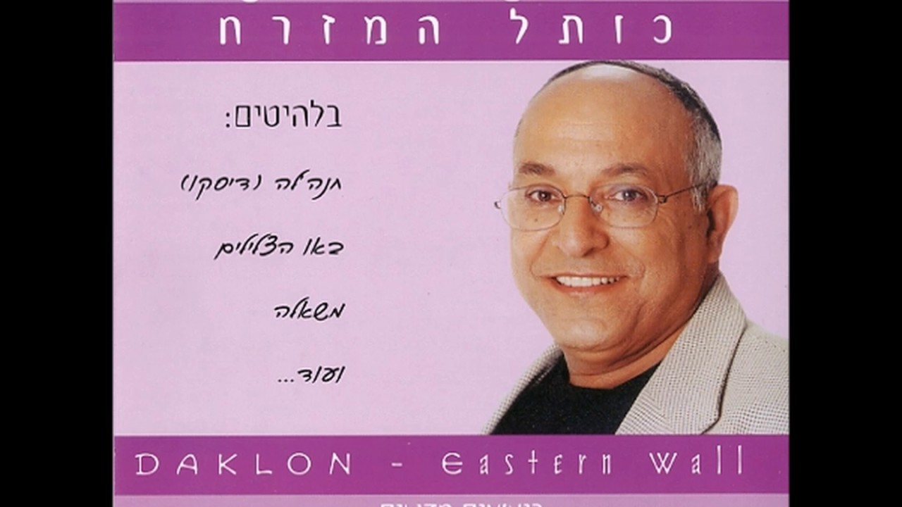 דקלון - כותל המזרח