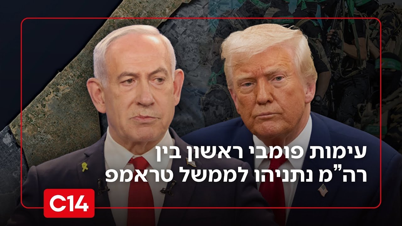 עימות פומבי ראשון בין נתניהו לממשל טראמפ: 