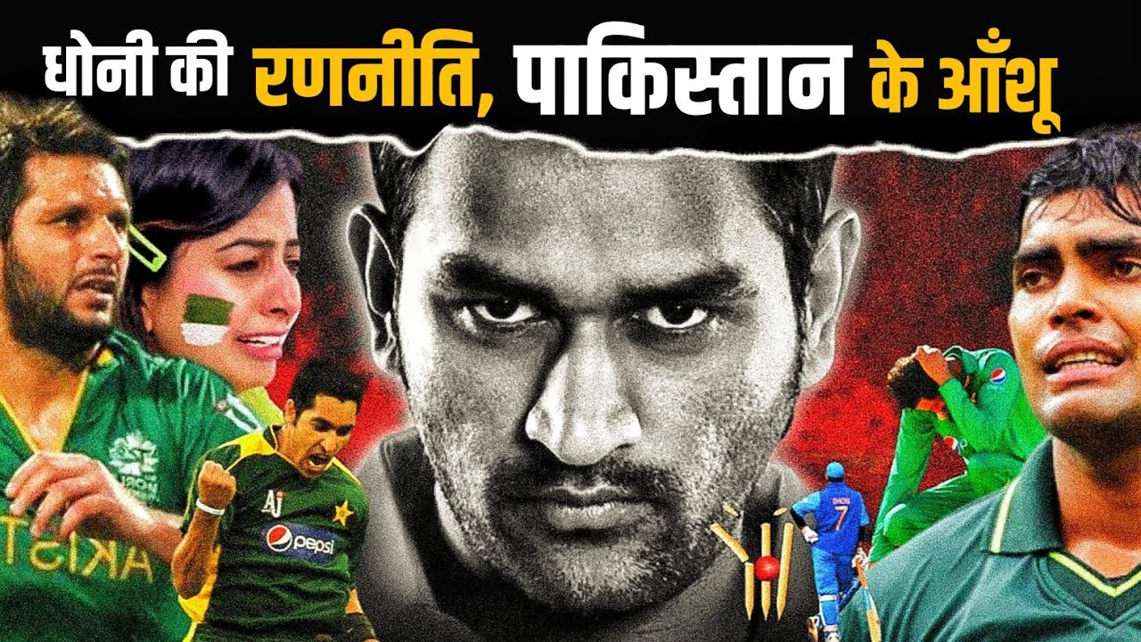 जब धोनी ने पाकिस्तान की आँख से आँशु निचोड़ दिया | India vs Pakistan 2007 T20 World Cup Bowl-Out