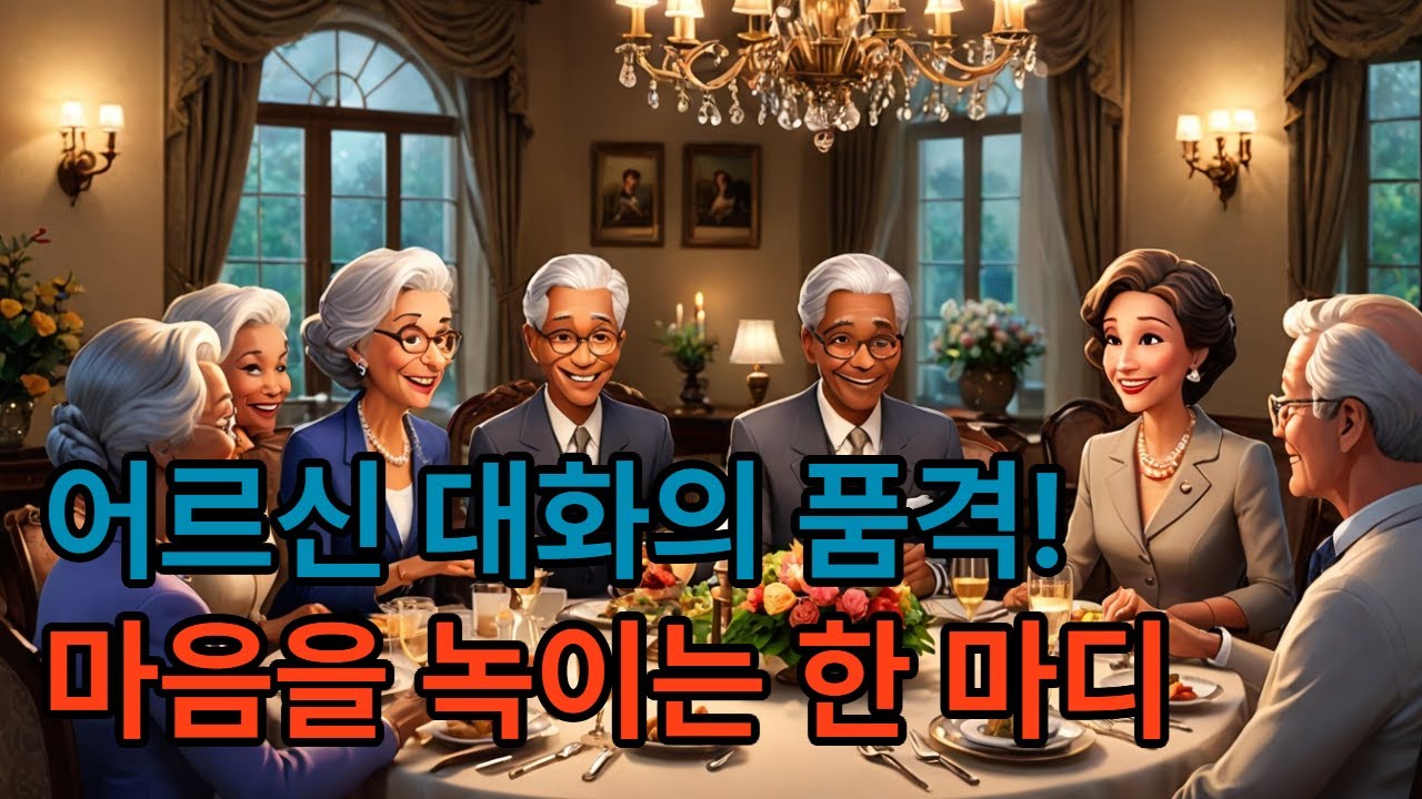 어르신 대화의 품격! 마음을 녹이는 한 마디