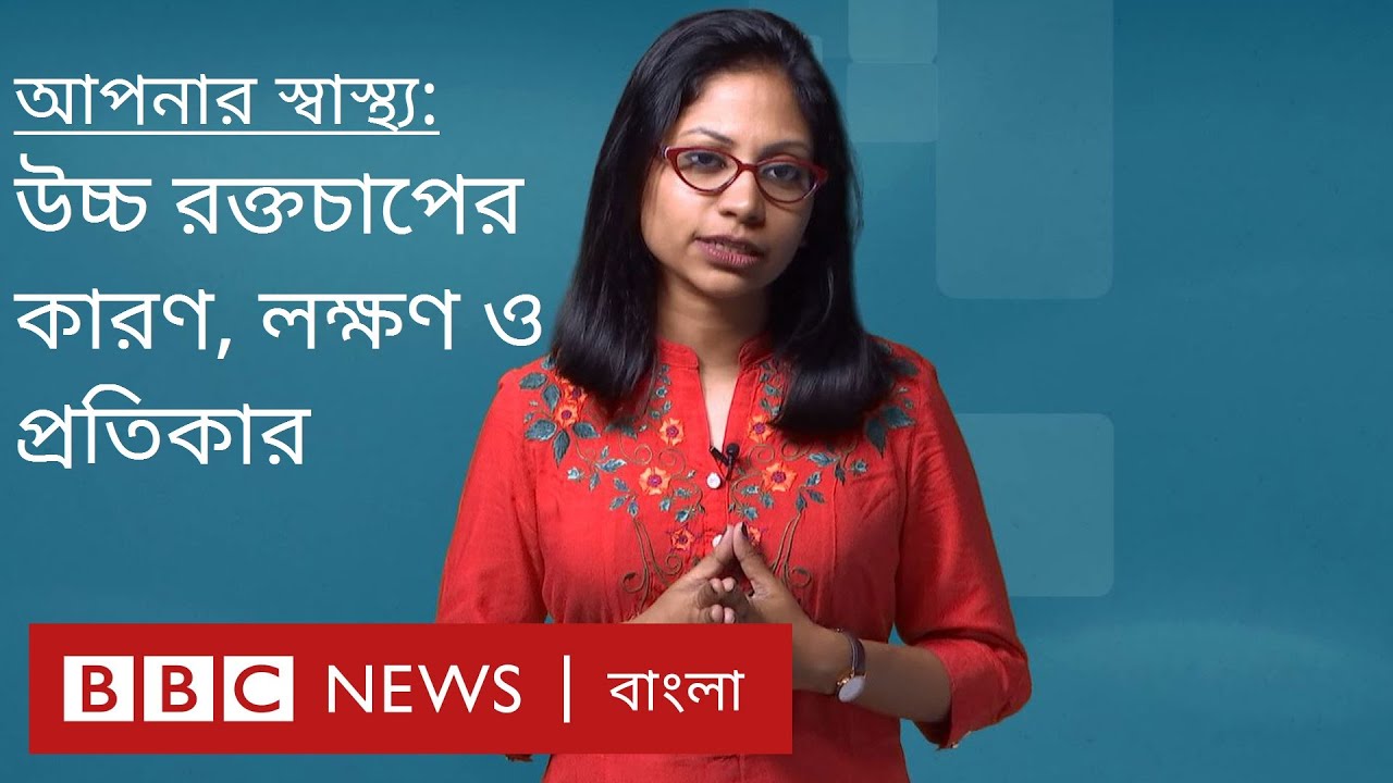 ব্লাড প্রেশার বা উচ্চ রক্তচাপ: কেন হয়, লক্ষণ ও কমানোর উপায়। BBC News বাংলা