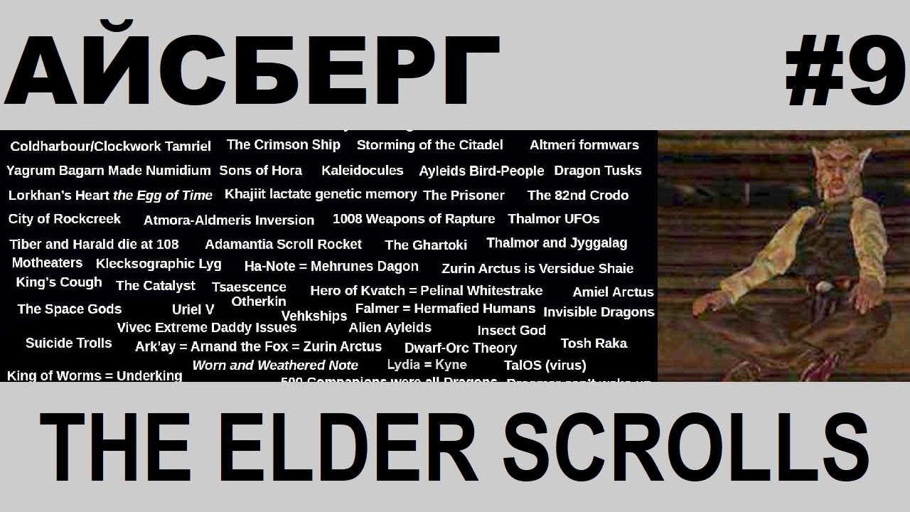 Айсберг The Elder Scrolls 9-й слой