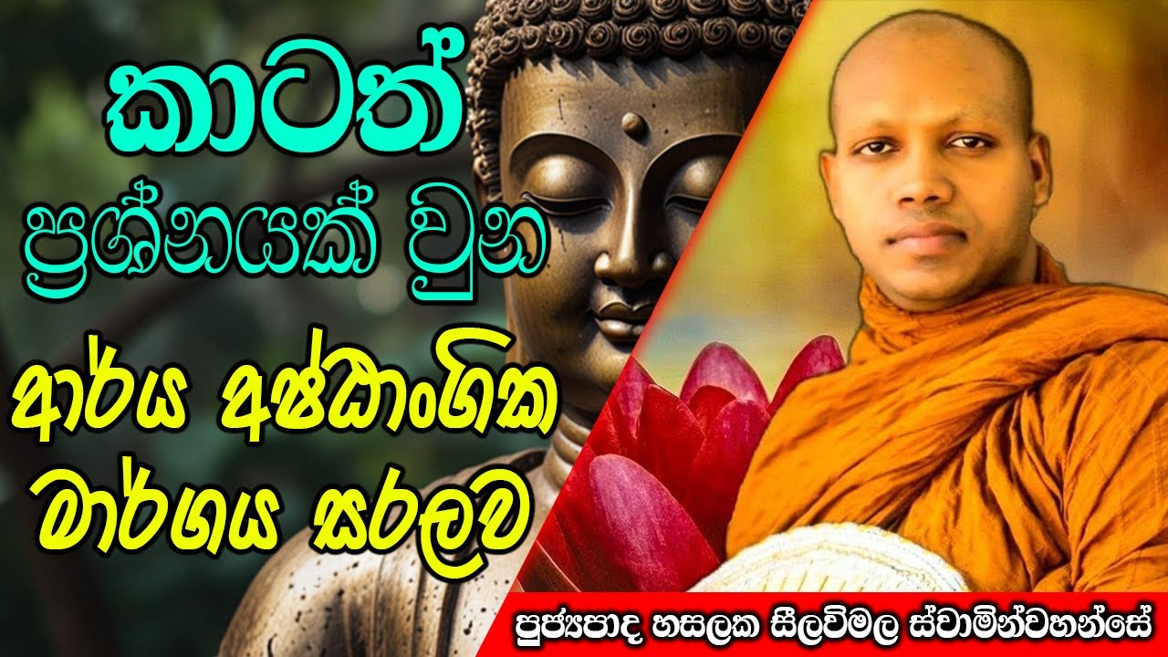 කාටත් ප්‍රශ්නයක් වුන ආර්ය අෂ්ඨාංගික මාර්ගය සරලව | Hasalaka Seelawimala Thero | #darmadeshana