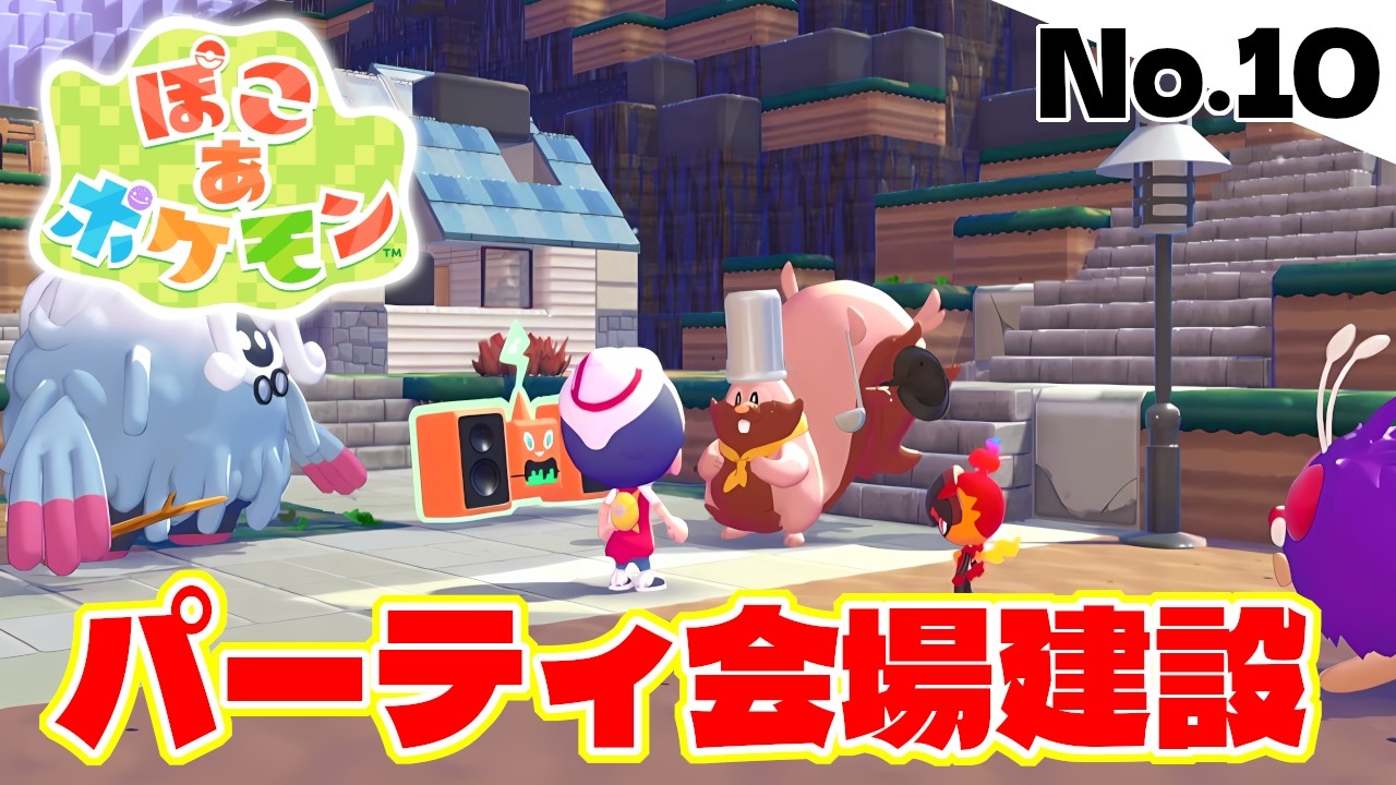 ロトムと一緒にパーティ会場を建設して盛り上げよう！【ぽこあポケモン】#10【ぽこポケ】