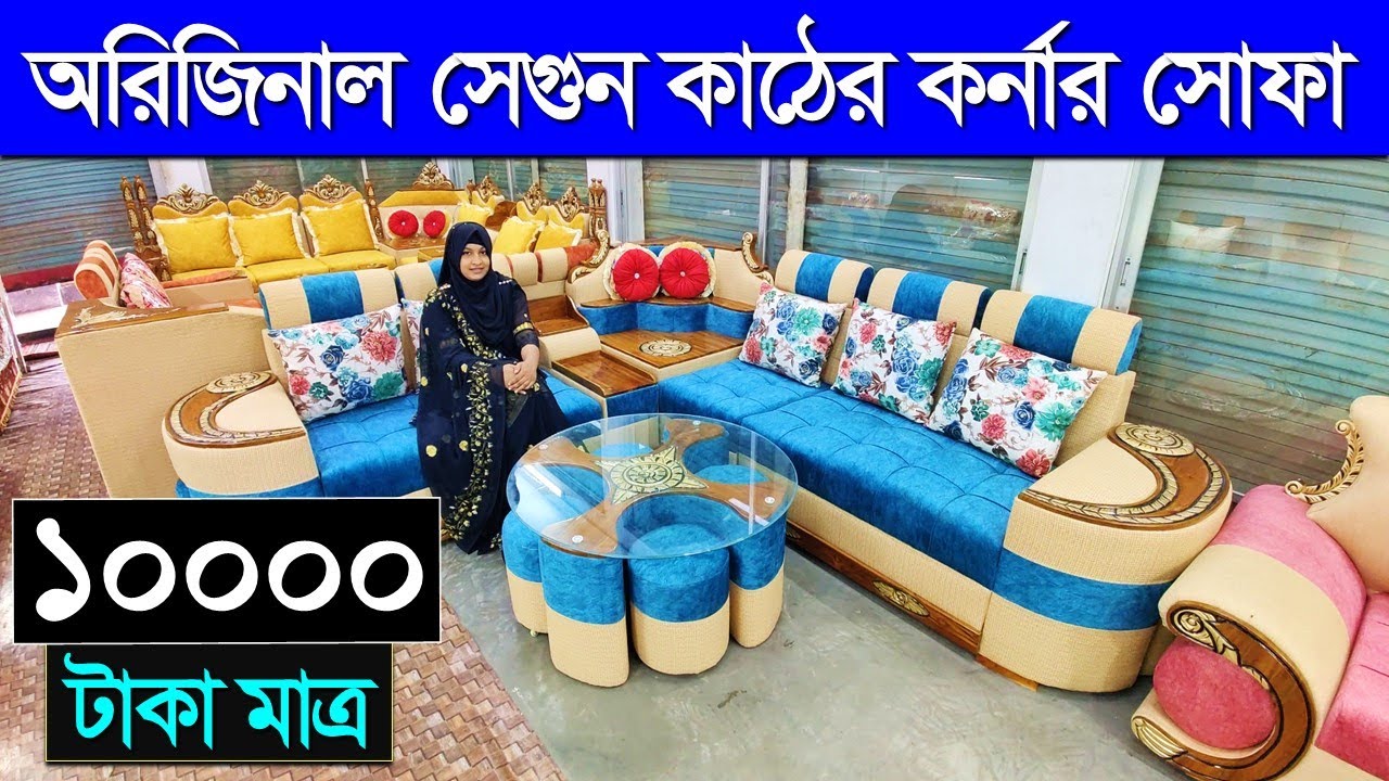 মাত্র ১০ হাজার টাকায় সোফা সেট কিনুন। Sofa Set Price In Bangladesh 2024/ Corner Sofa Set Price In BD