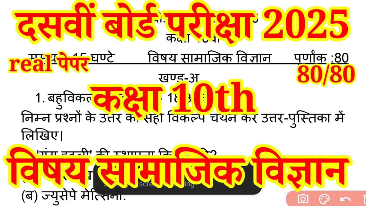 RBSE कक्षा 10th सामाजिक विज्ञान पेपर दसवीं बोर्ड परीक्षा 2025-26 / 10th board exam social science 