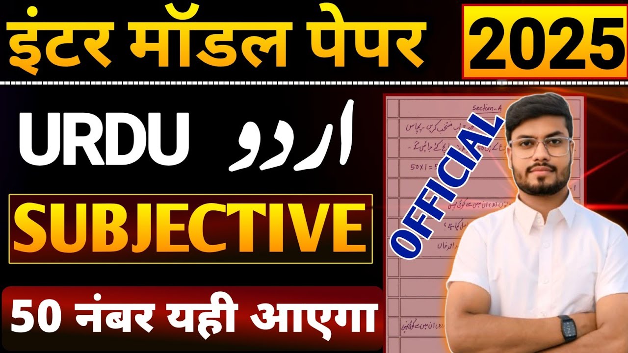 class 12 Urdu Model Paper 2025 | Urdu subjective Question 12th class | 12th Urdu Subjective Question