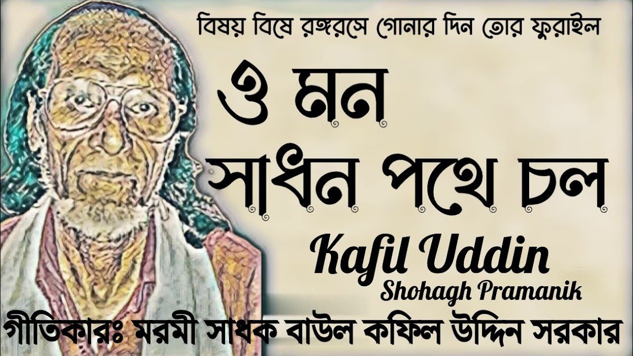 ও মন সাধন পথে চল || O Mon Sadhon Pothe Col ||  মরমী সাধক বাউল কফিল উদ্দিন সরকার @Atmikbisad 