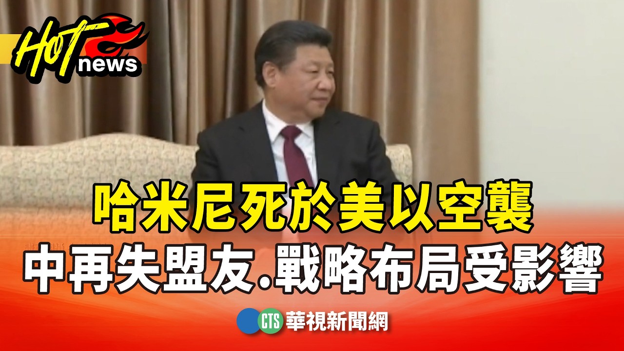 哈米尼死於美以空襲　中再失盟友　戰略布局受影響｜華視新聞 20260301 @CtsTw
