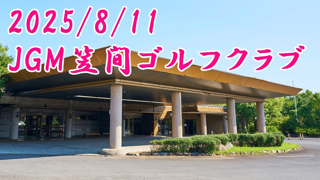 JGM笠間ゴルフクラブ後半南コース