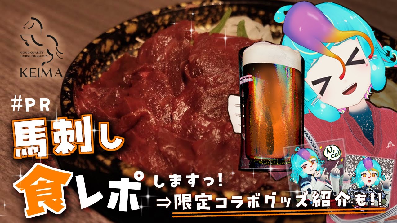 【 食レポ #PR 】 馬刺し!! いただきます!!! ”馬刺し専門店”敬馬”keima様とのコラボ！ 限定グッズもご紹介📡 #NyoNyoVコラボ 【 #VTuber #にぅいちゃん 】