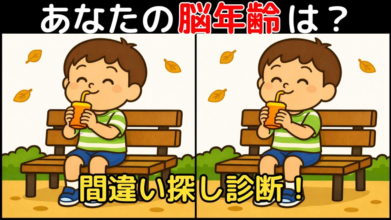 【間違い探し×脳トレ】60代以上も楽しめる認知症予防ゲーム！簡単～難しい全10問！