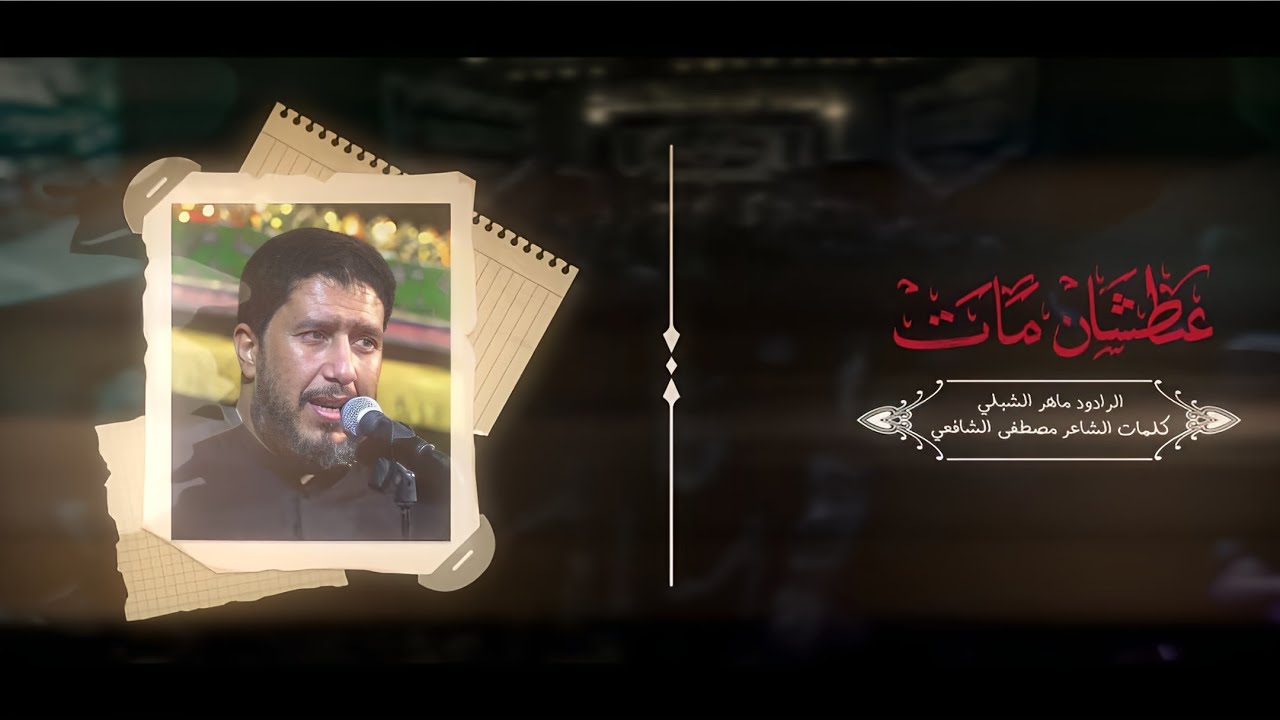 عطشان مات | موشح | ماهر الشبلي | موكب عزاء انصار الرسول ص - الكاظمية المقدسة ١٤٤٥ه‍