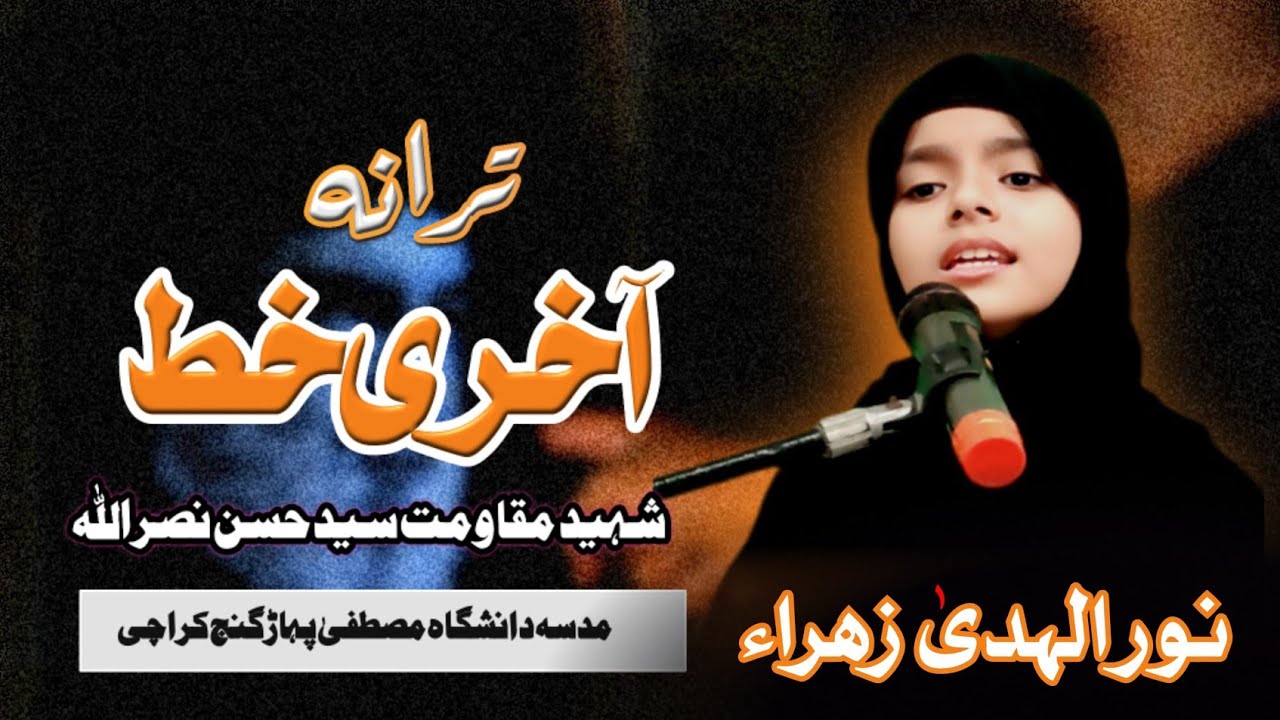 نور الہدیٰ زہرا آخری خط/تمہارے غیب کا پردہ ہلا کے روئیں گے ترانہ پیش کرتے ہوئے/ مدرسہ دانشگاہ مصطفی