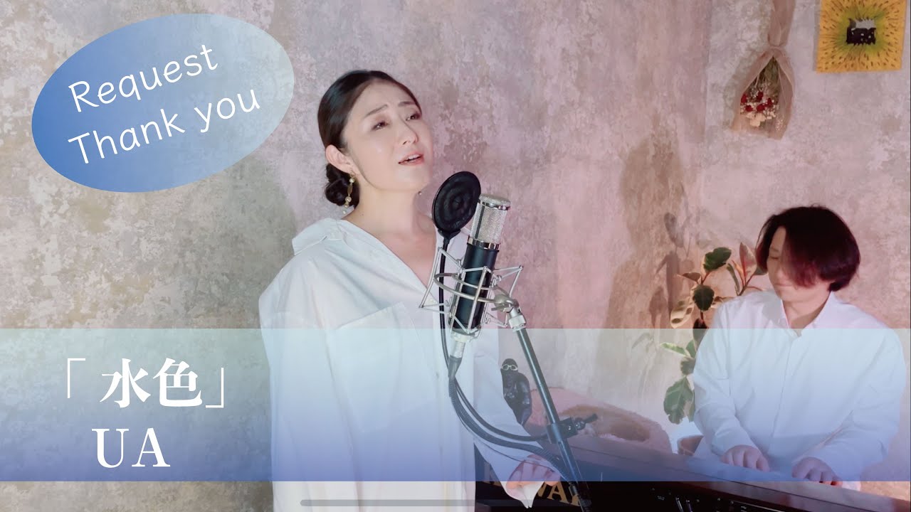 水色 / UA 【歌ってみた】【歌詞付き】 covered by Joymusica