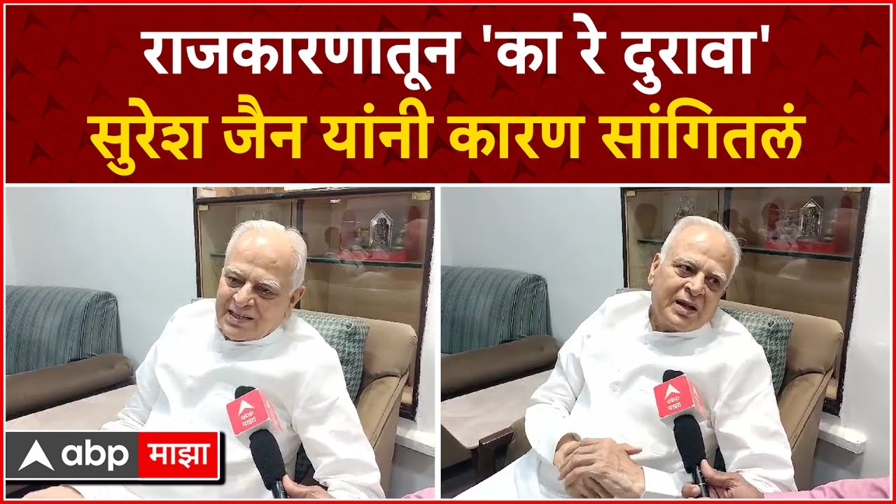 Suresh Jain Retired Politics : राजकारणापासून दूर का? सुरेश जैन यांनी कारण सांगितलं