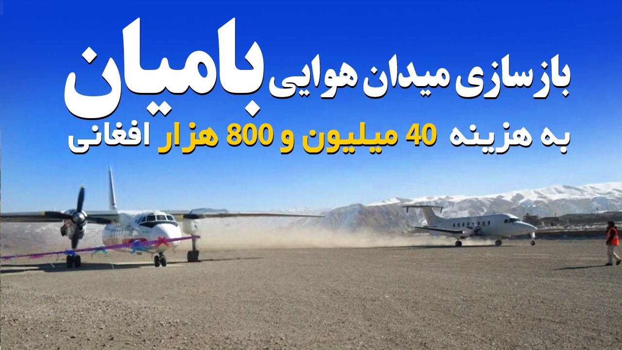 بازسازی خط رنوی میدان هوایی ولایت بامیان ✈  #بامیان #میدان_هوایی