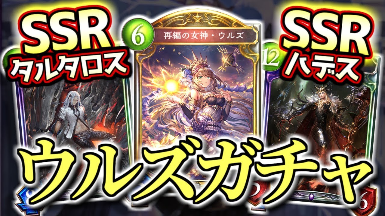 【シャドバ】当たれば爆アド、外せば終わり…ウルズガチャが命懸けすぎる!!【shadowverse】